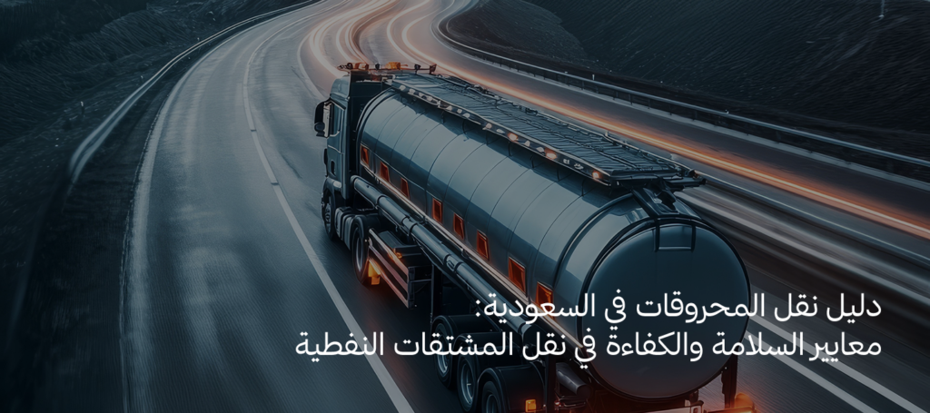 نقل المحروقات في السعودية