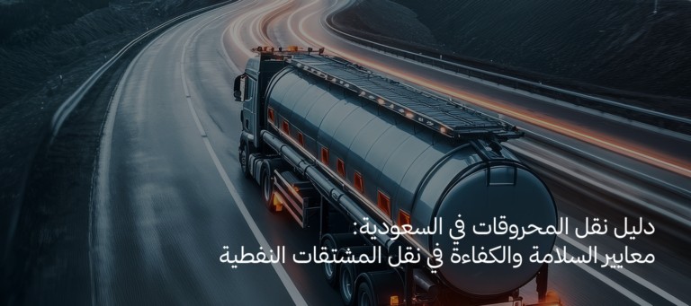 نقل المحروقات في السعودية