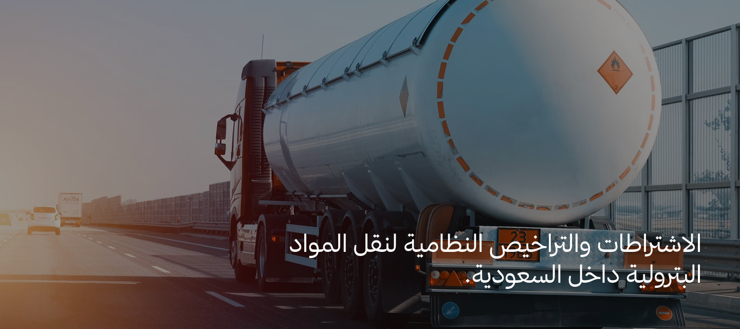 نقل المحروقات في السعودية