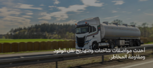 نقل المحروقات في السعودية