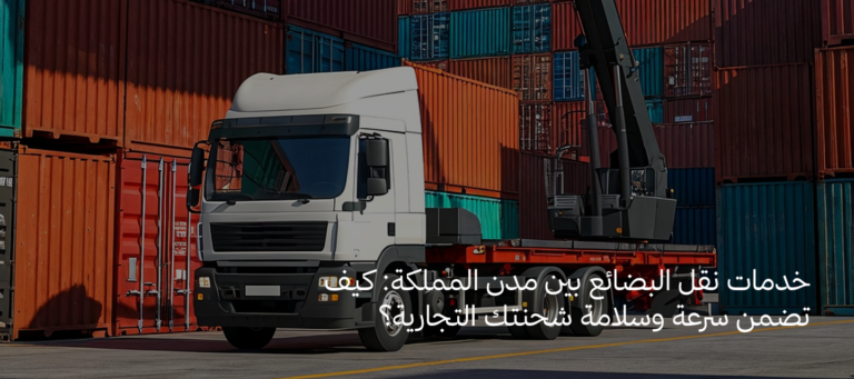 خدمات نقل البضائع في السعودية