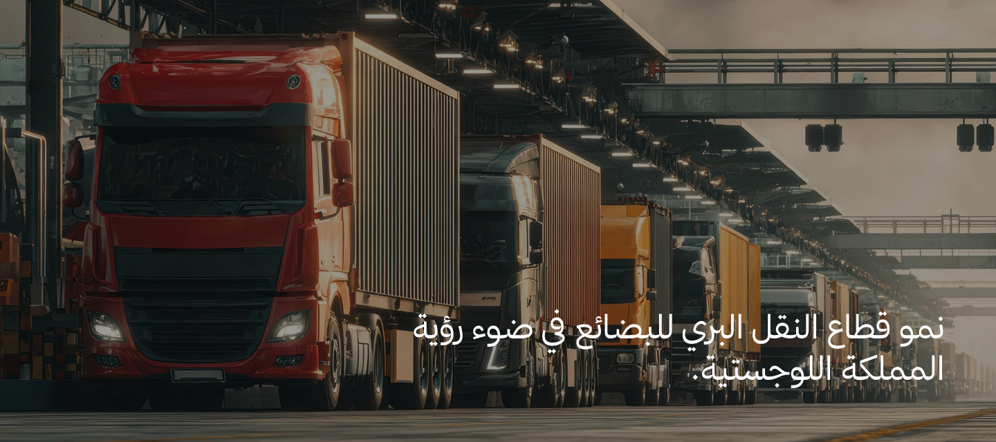 خدمات نقل البضائع في السعودية