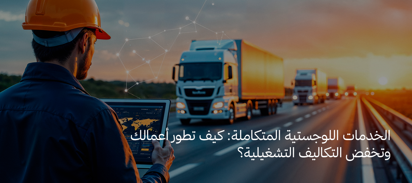 الخدمات اللوجستية في السعودية