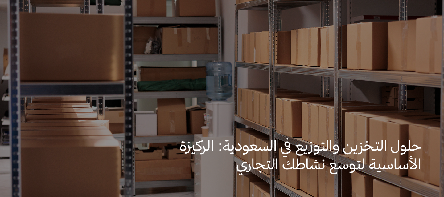 خدمات التخزين والتوزيع في السعودية