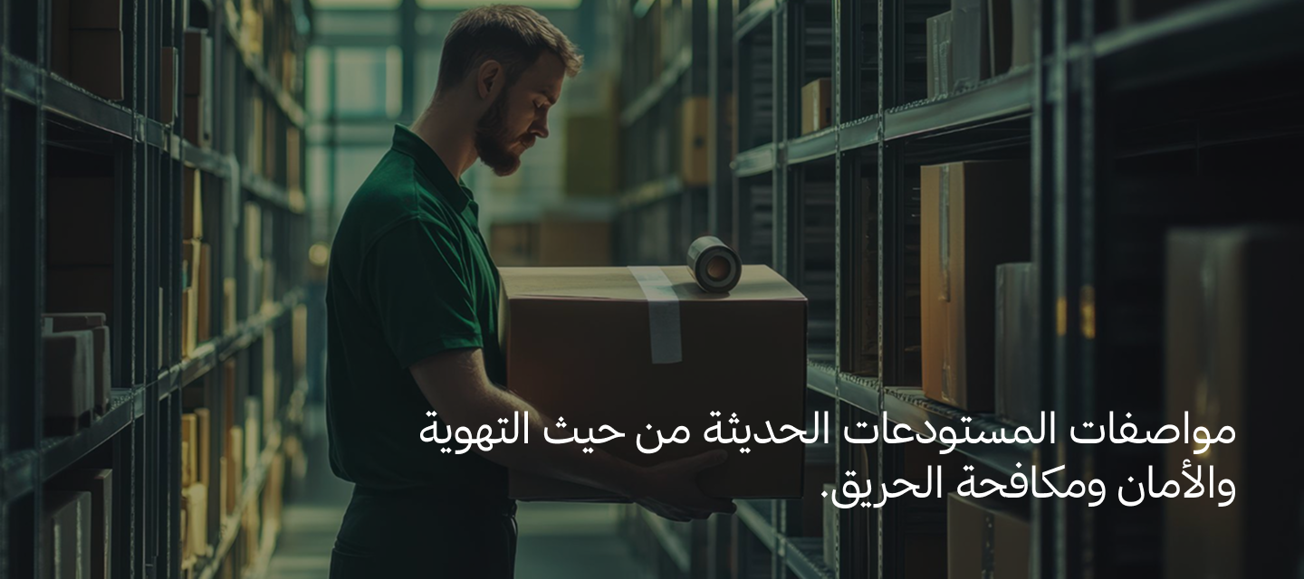 خدمات التخزين والتوزيع في السعودية