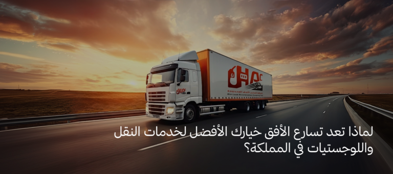 شركة نقل ولوجستيات في السعودية
